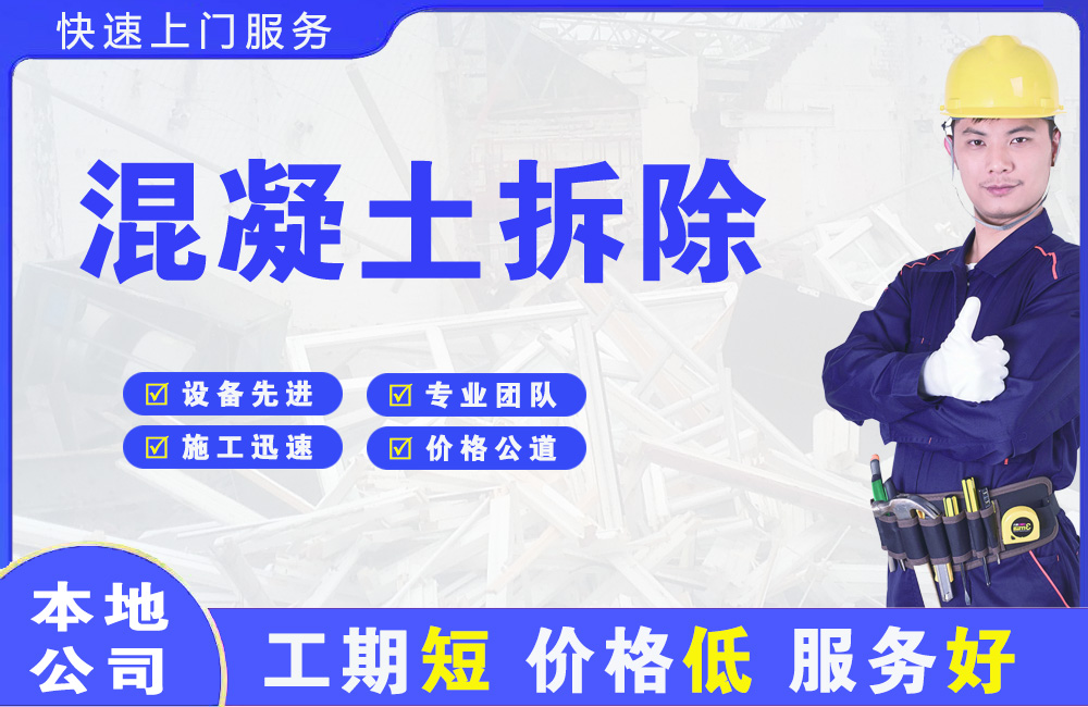 凤岗混凝土拆除