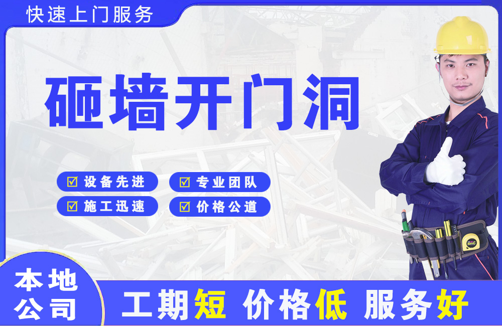 凤岗砸墙开门洞