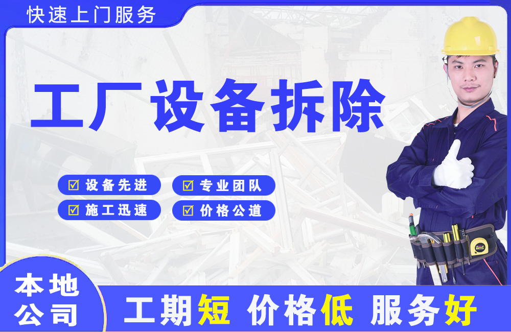 凤岗工厂设备拆除